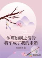 沐瑾如枫之清冷将军成了我的未婚