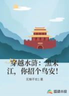 穿越水浒：黑宋江，你招个鸟安！