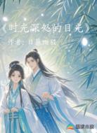 时光深处的目光