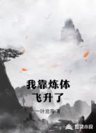 我靠炼体飞升了