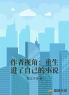 作者视角：重生进了自己的小说