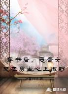 穿书后，恶毒女配在男主心上撒野