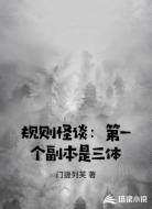 规则怪谈：第一个副本是三体