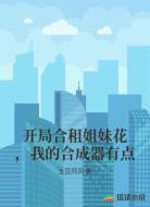 开局合租姐妹花,我的合成器有点