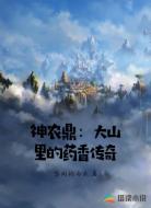 神农鼎：大山里的药香传奇