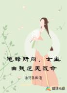 笔锋所向，女主由我逆天改命