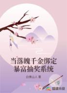 当落魄千金绑定暴富抽奖系统