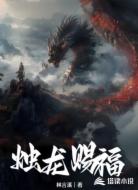 烛龙赐福