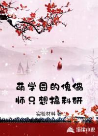萌学园的傀儡师只想搞科研