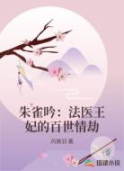 朱雀吟:法医王妃的百世情劫