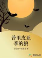 普里皮亚季的狼
