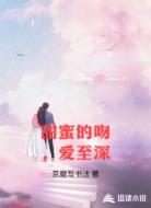 甜蜜的吻,爱至深