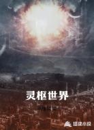 灵枢世界