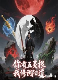你有五靈根,我修陰陽道