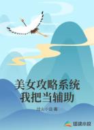 美女攻略系统我把当辅助