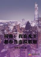 初音：我在龙王都市当虚拟歌姬