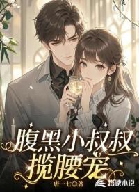 腹黑小叔叔揽腰宠