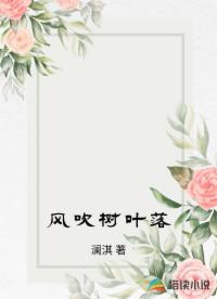 風(fēng)吹樹葉落