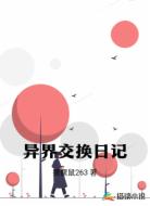 异界交换日记
