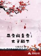 萌宝闯皇宫:太子殿下