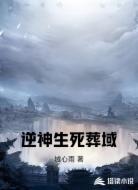 逆神生死葬域
