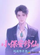小保安修仙
