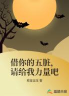 借你的五脏,请给我力量吧