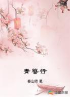 青簪行
