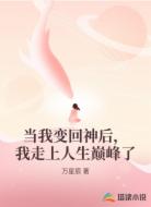 当我变回神后，我走上人生巅峰了