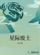 星际废土