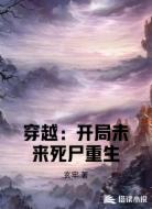 穿越：开局未来死尸重生
