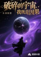 破碎的宇宙，我既是因果