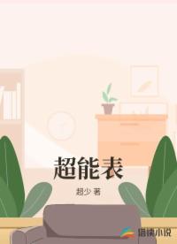 超能表