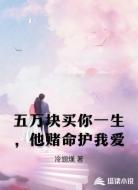五万块买你一生，他赌命护我爱