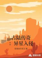 古陆传奇：异星入侵