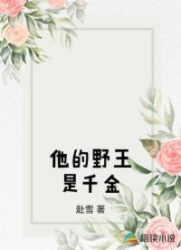 他的野王是千金