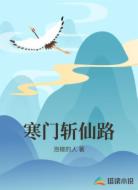 寒门斩仙路