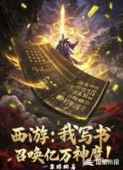 西游：我写书，召唤亿万神魔！