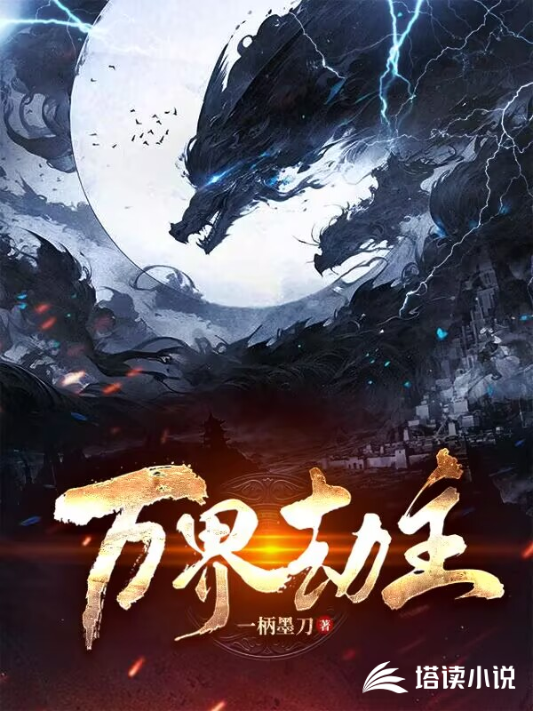 万界劫主