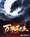万界劫主