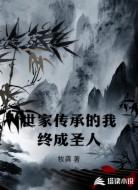 世家传承的我终成圣人