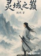 灵域之巅