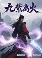九紫离火