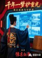 千年一梦护重光:我在南唐当守护