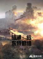 暗涌:远东特勤组
