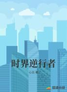 时界逆行者