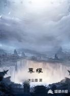 慕缘