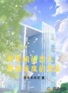 书页间的恋人：跨越维度的禁忌