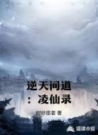 逆天问道：凌仙录