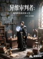 异维审判者：裁判所里的开挂人生